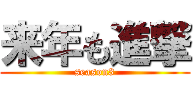 来年も進撃 (season3)