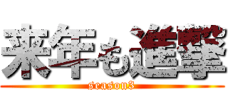 来年も進撃 (season3)