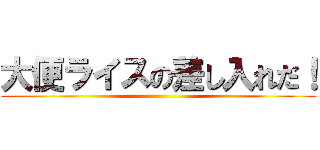 大便ライスの差し入れだ！ ()