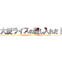 大便ライスの差し入れだ！ ()