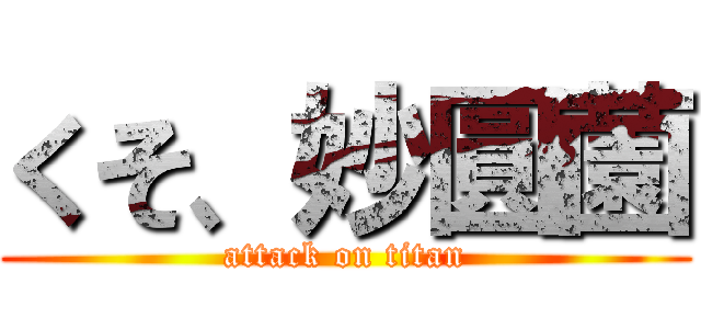くそ、妙圓薗 (attack on titan)