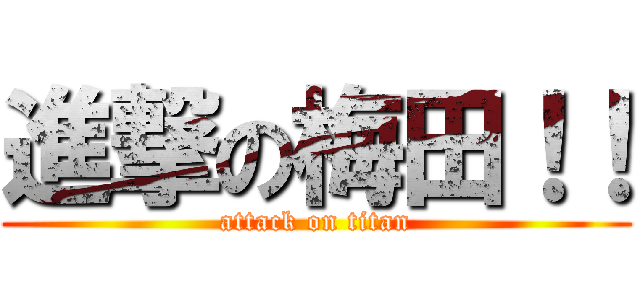 進撃の梅田！！ (attack on titan)