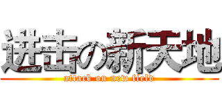 进击の新天地 (attack on new field)