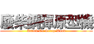 廢柴鋼彈原型機 (Attack On Scrap Wood)