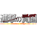 進撃の貴圈 (attack on WTF)