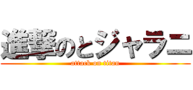 進撃のとジャラニ (attack on titan)