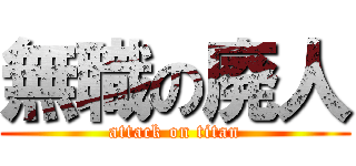 無職の廃人 (attack on titan)