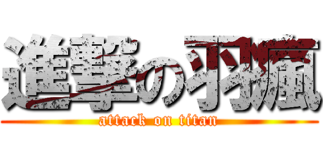 進撃の羽瘋 (attack on titan)