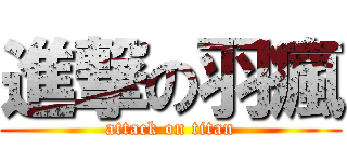 進撃の羽瘋 (attack on titan)