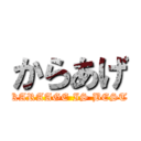 からあげ (KARAAGE IS BEST)