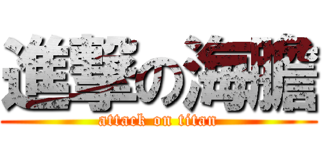 進撃の海膽 (attack on titan)
