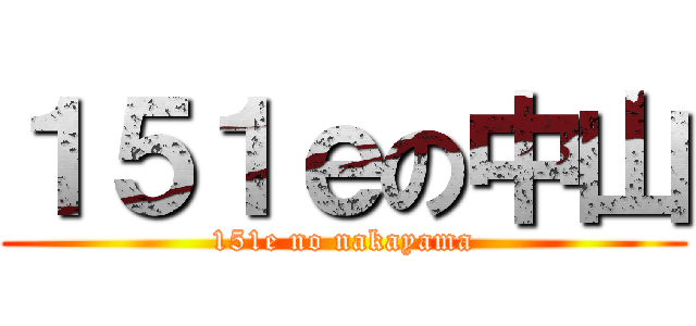 １５１ｅの中山 (151e no nakayama)