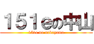 １５１ｅの中山 (151e no nakayama)