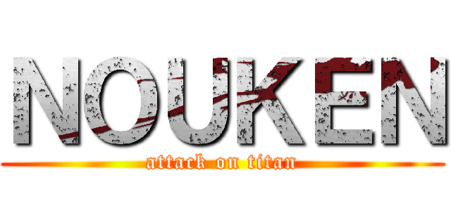 ＮＯＵＫＥＮ (attack on titan)