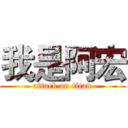 我是阿宏 (attack on titan)