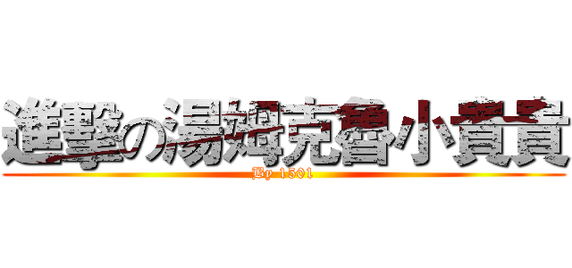 進擊の湯姆克魯小貴貴 (By 1501)