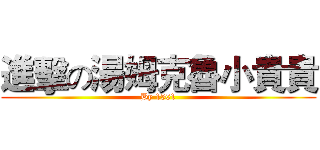 進擊の湯姆克魯小貴貴 (By 1501)