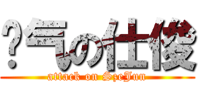 帅气の仕俊 (attack on SzeJun)