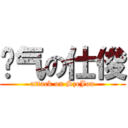 帅气の仕俊 (attack on SzeJun)