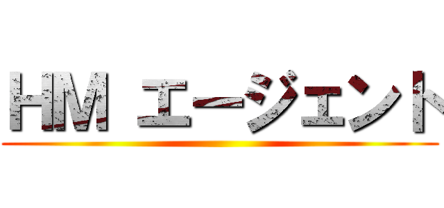 ＨＭ エージェント ()