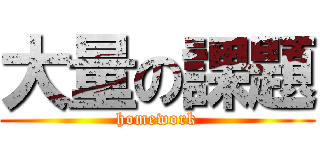 大量の課題 (homework)