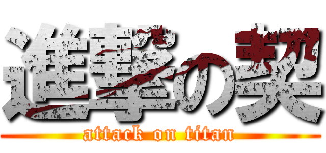 進撃の契 (attack on titan)