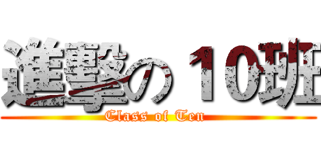進擊の１０班 (Class of Ten )