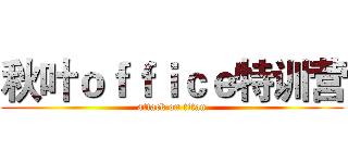 秋叶ｏｆｆｉｃｅ特训营 (attack on titan)