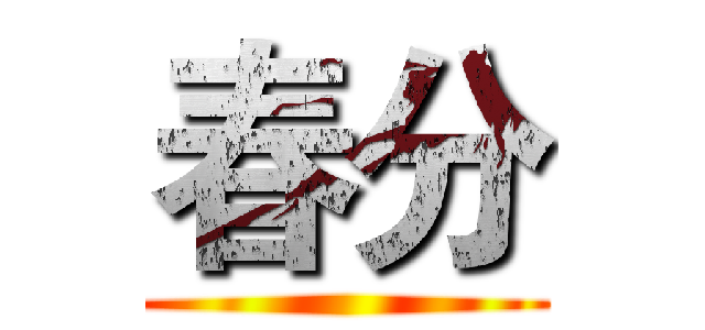 春分 ()