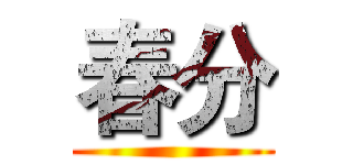 春分 ()