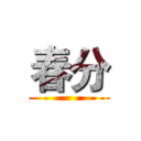 春分 ()