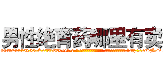 男性绝育药哪里有卖 (男性绝育药哪里有卖【电-186x2687x6963-Q278180069元-吉-药-业】我们做的是长期生意,靠的是老客户长期支持 http://sngk.net/O0ZmuG
)