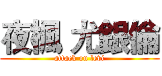 夜楓 尤銀倫 (attack on levi)
