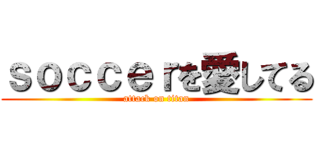 ｓｏｃｃｅｒを愛してる (attack on titan)
