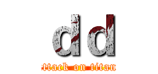 ｄｄ (attack on titan)