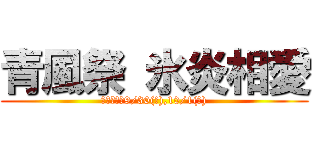 青風祭 氷炎相愛 (喬木中学校9/30(金),10/1(土))