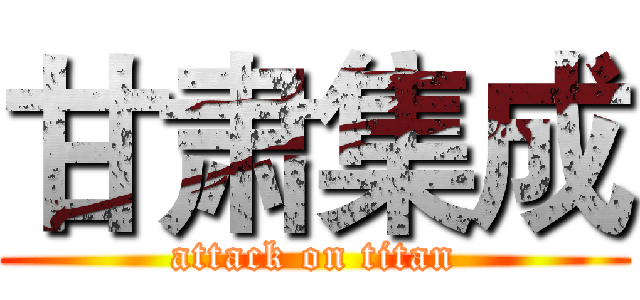 甘肃集成 (attack on titan)