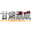 甘肃集成 (attack on titan)