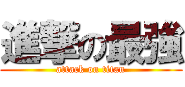 進撃の最強 (attack on titan)