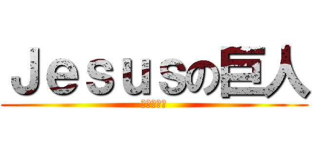 Ｊｅｓｕｓの巨人 (進撃の巨人)