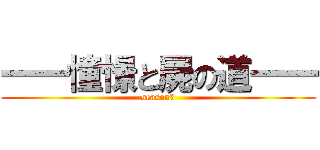 一一憧憬と屍の道一一 (season3)