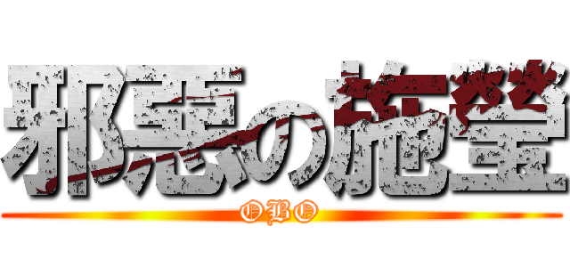 邪惡の施瑩 (OBO)