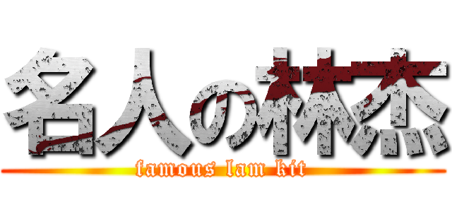 名人の林杰 (famous lam kit)