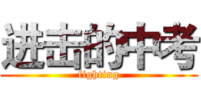 进击的中考 (fighting)