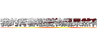 我的青春戀愛物語果然有問題 ()