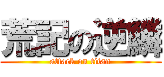 荒記の逆鱗 (attack on titan)