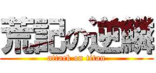 荒記の逆鱗 (attack on titan)