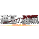 進基の腳氣 (attack on levi)