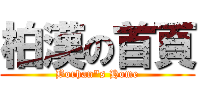 柏漢の首頁 (Borhan\"s Home)