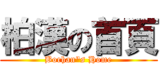 柏漢の首頁 (Borhan\"s Home)